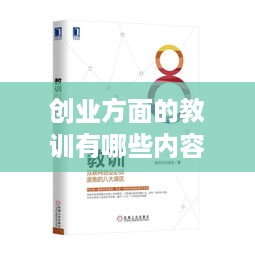 创业方面的教训有哪些内容