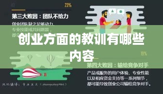 创业方面的教训有哪些内容