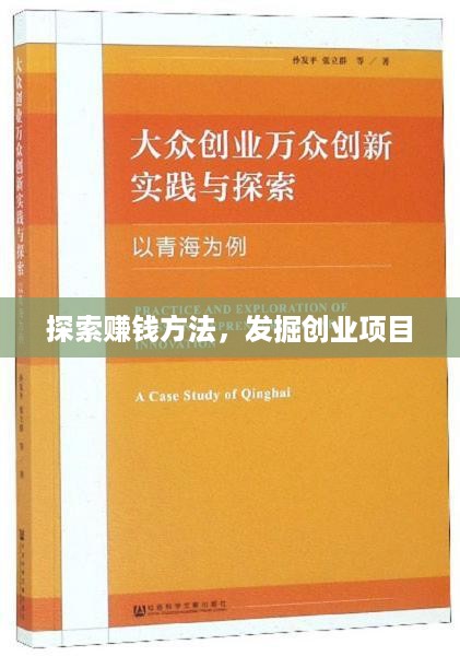 探索赚钱方法，发掘创业项目