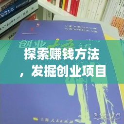 探索赚钱方法，发掘创业项目