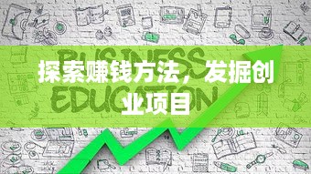 探索赚钱方法，发掘创业项目