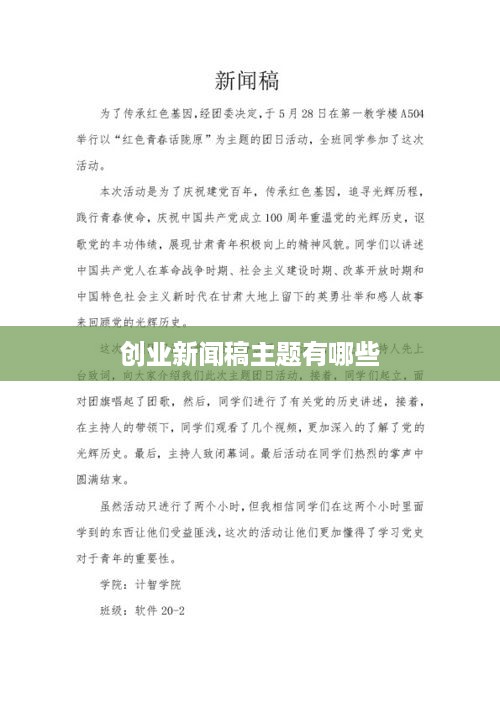 创业新闻稿主题有哪些