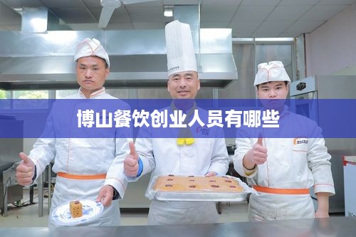 博山餐饮创业人员有哪些