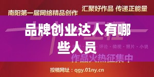 品牌创业达人有哪些人员