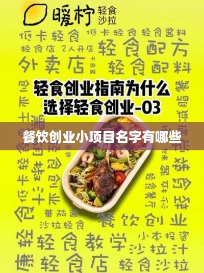 餐饮创业小项目名字有哪些