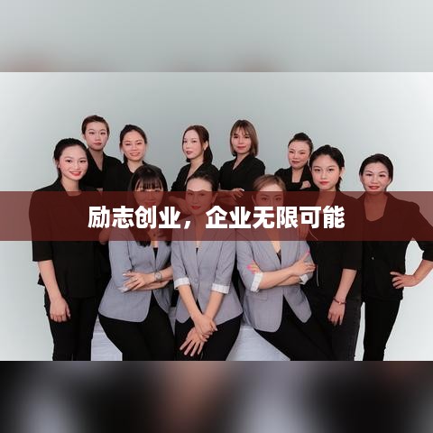 励志创业，企业无限可能