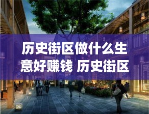 历史街区做什么生意好赚钱 历史街区效果图