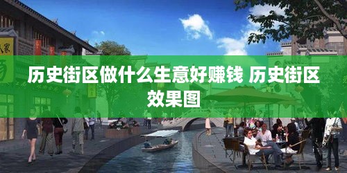 历史街区做什么生意好赚钱 历史街区效果图