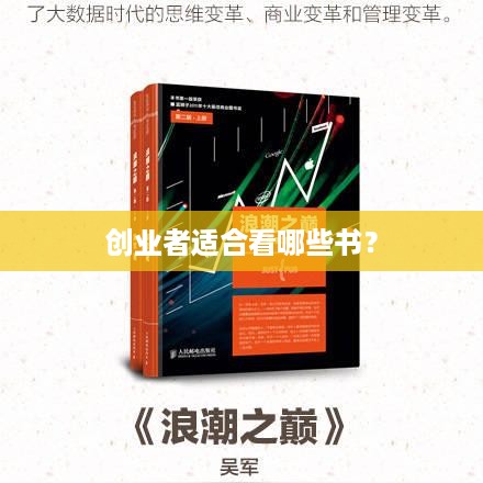 创业者适合看哪些书？