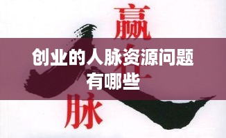 创业的人脉资源问题有哪些