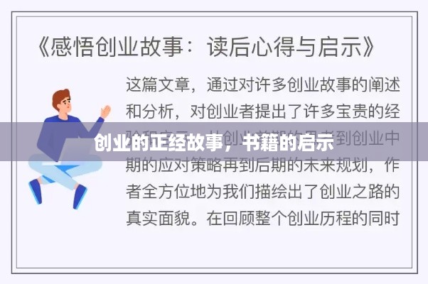 创业的正经故事，书籍的启示