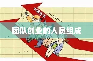 团队创业的人员组成