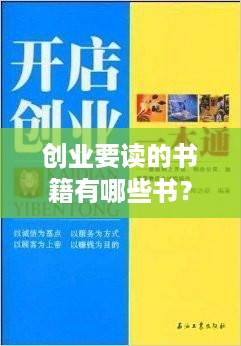 创业要读的书籍有哪些书？