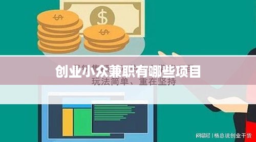 创业小众兼职有哪些项目