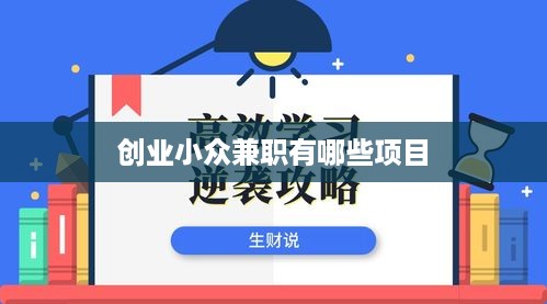 创业小众兼职有哪些项目