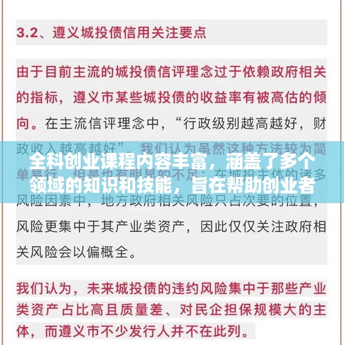 全科创业课程内容丰富，涵盖了多个领域的知识和技能，旨在帮助创业者全面提升自己的能力和素质，更好地应对各种创业挑战。本文将从多个方面介绍全科创业课程的内容，帮助读者更好地了解该课程的涵盖范围。