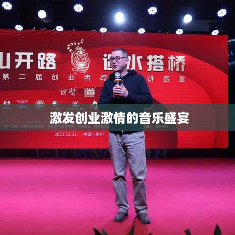  激发创业激情的音乐盛宴