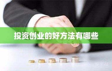 投资创业的好方法有哪些