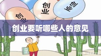 创业要听哪些人的意见