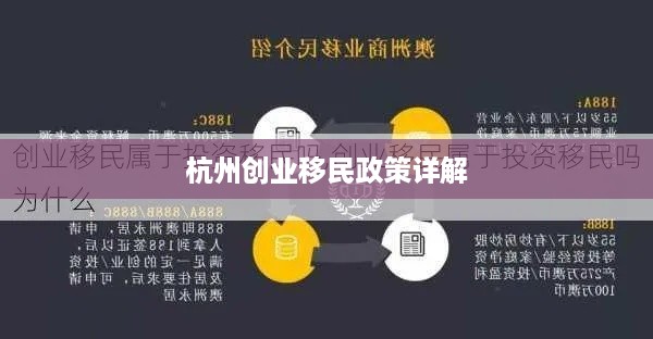 杭州创业移民政策详解