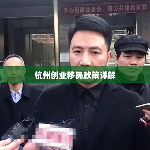 杭州创业移民政策详解