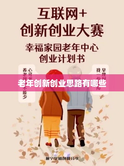 老年创新创业思路有哪些