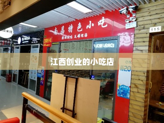 江西创业的小吃店