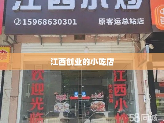 江西创业的小吃店