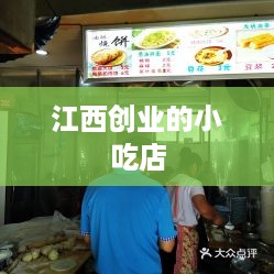 江西创业的小吃店