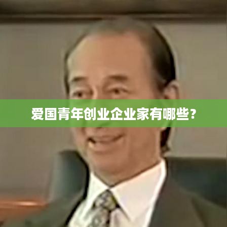 爱国青年创业企业家有哪些？