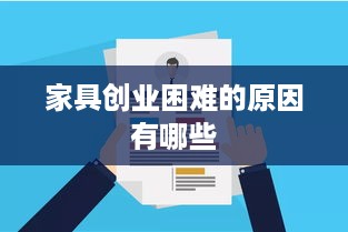 家具创业困难的原因有哪些