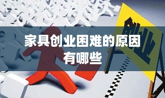 家具创业困难的原因有哪些