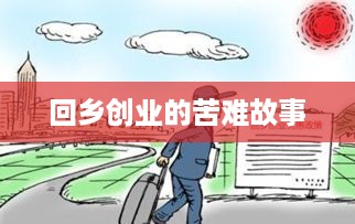 回乡创业的苦难故事