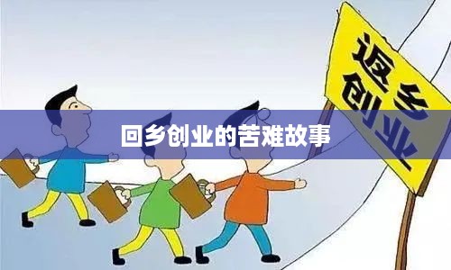 回乡创业的苦难故事