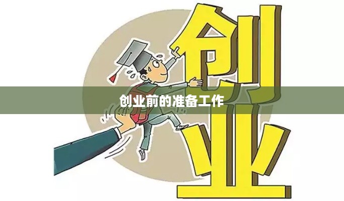 创业前的准备工作