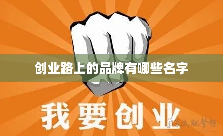 创业路上的品牌有哪些名字