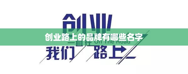 创业路上的品牌有哪些名字