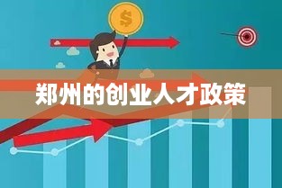 郑州的创业人才政策