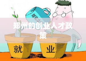 郑州的创业人才政策