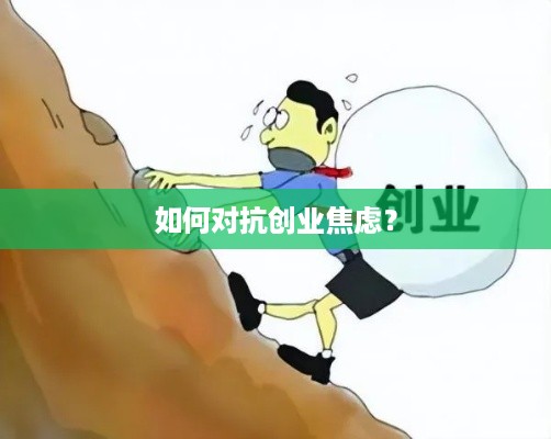 如何对抗创业焦虑？