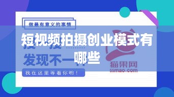 短视频拍摄创业模式有哪些