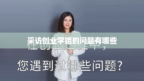 采访创业学姐的问题有哪些