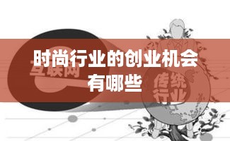 时尚行业的创业机会有哪些