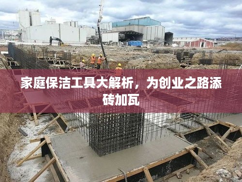 家庭保洁工具大解析，为创业之路添砖加瓦