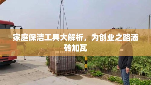 家庭保洁工具大解析，为创业之路添砖加瓦