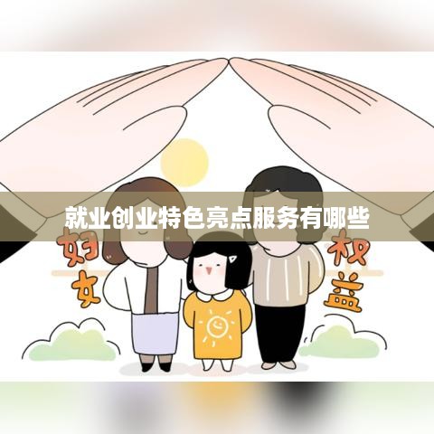 就业创业特色亮点服务有哪些