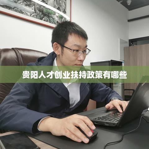 贵阳人才创业扶持政策有哪些