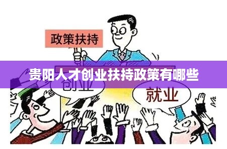 贵阳人才创业扶持政策有哪些