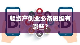 轻资产创业必备思维有哪些？