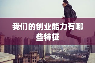 我们的创业能力有哪些特征